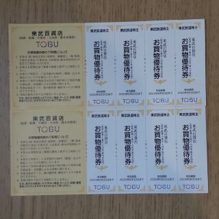 【2023年6月30日迄】株主優待 東武百貨店 8枚(ショッピング)