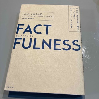 ＦＡＣＴＦＵＬＮＥＳＳ １０の思い込みを乗り越え、データを基に世界を正しく(ビジネス/経済)