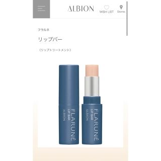 アルビオン(ALBION)のアルビオン　ALBION フラルネ リップバー　リップトリートメント　(リップケア/リップクリーム)