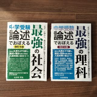 中学受験論述でおぼえる最強の理科 社会(語学/参考書)