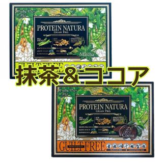 エステプロ・ラボ プロテインナチュラ グランプロ 抹茶＆ココア(プロテイン)