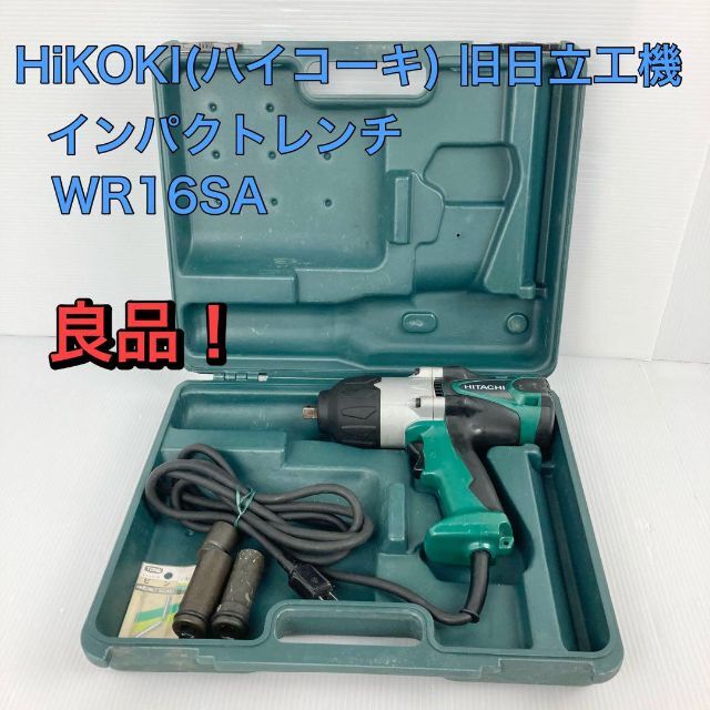 HiKOKI(ハイコーキ) 旧日立工機 インパクトレンチ WR16SA 全日本送料