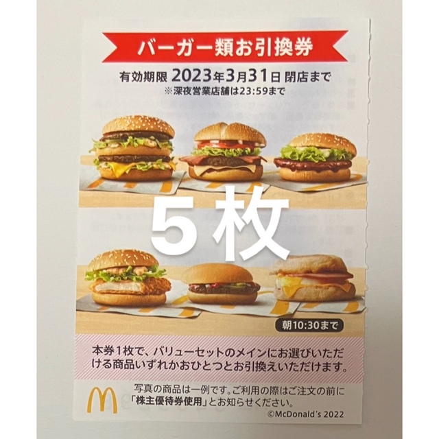 スペシャルオファ マクドナルド 株主優待券 4セット 10 alpesp.com