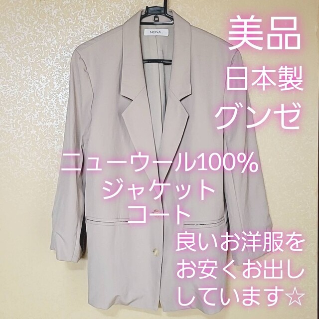 美品 婦人服 グンゼ ジャケット コート 新毛100％ 高級 ベージュ 日本製テーラードジャケット