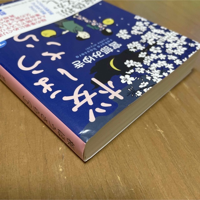 桜ほうさら 下 エンタメ/ホビーの本(その他)の商品写真