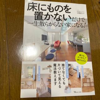 床にものを置かないだけで、一生散らからない家になる！(住まい/暮らし/子育て)