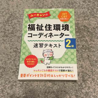 ユーキャンの福祉住環境コーディネーター２級速習テキスト(人文/社会)