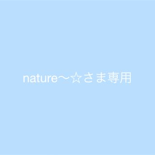 nature〜☆さま専用(外出用品)