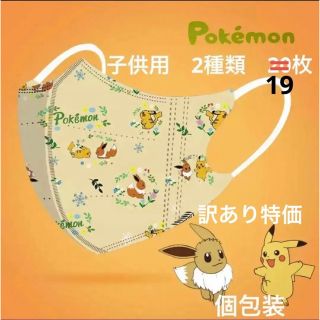 【訳あり】ポケモン　イーブイ　ピカチュウ　3Dマスク　19枚セット(ゲームキャラクター)