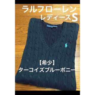 ラルフローレン(Ralph Lauren)の【希少 ターコイズブルーポニー】 ラルフローレン Vネック ニット NO950(ニット/セーター)