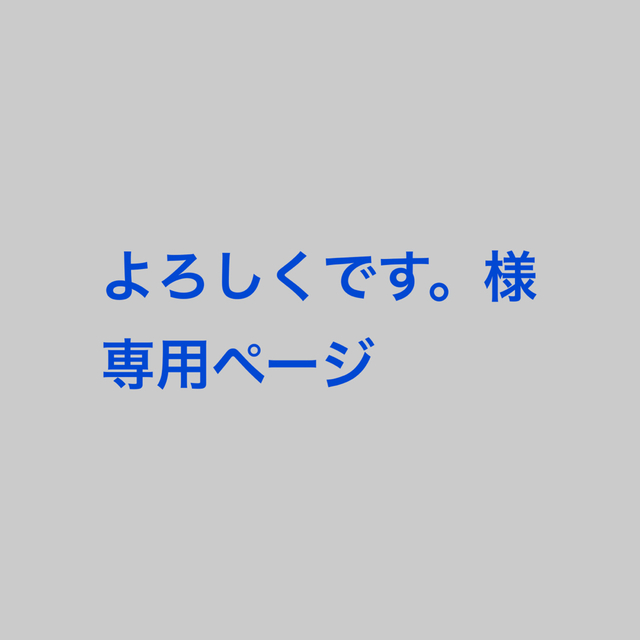 よろしくです。様 専用ページの通販 by 0829mika's shop|ラクマ