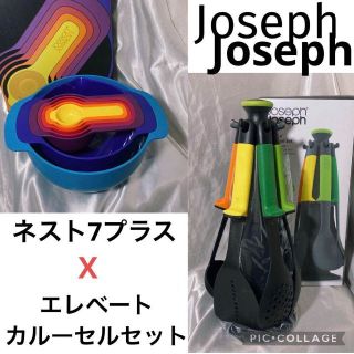 ジョセフジョセフ(Joseph Joseph)のJosephJoseph ジョセフジョセフ　ネスト7プラス&エレベートカルーセル(その他)