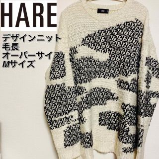 ハレ(HARE)の【格安出品】HAREハレ デザインニット 毛長 オーバーサイズ M(ニット/セーター)