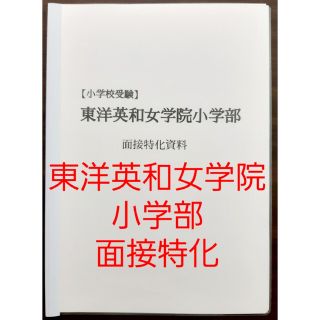 お受験　東洋英和女学院小学部　特化面接　例文　※おまけ付き(語学/参考書)