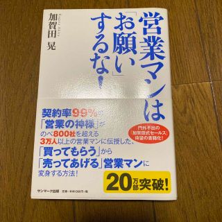 営業マンは「お願い」するな！(その他)