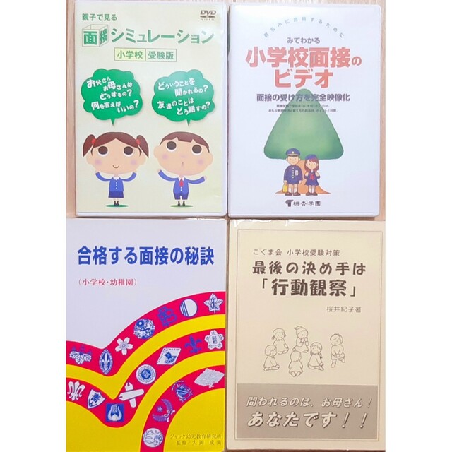 ジャック　合格する面接の秘訣　こぐま会最後の決め手は行動観察＋面接対策DVDなど