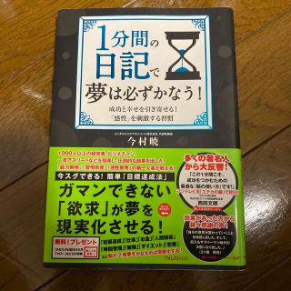 １分間の日記で夢は必ずかなう！ 成功と幸せを引き寄せる！「感性を刺激する習慣」(ビジネス/経済)