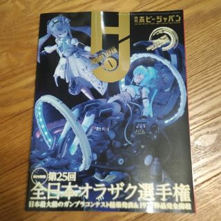 Hobby JAPAN ホビージャパン 2023年 01月号 [雑誌]/ホビージ(その他)