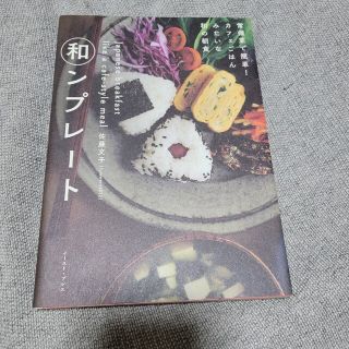 和ンプレ－ト 常備菜で簡単！カフェごはんみたいな和の朝食(料理/グルメ)