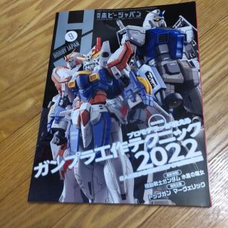 Hobby JAPAN ホビージャパン 2022年 09月号 [雑誌]/ホビージ(その他)