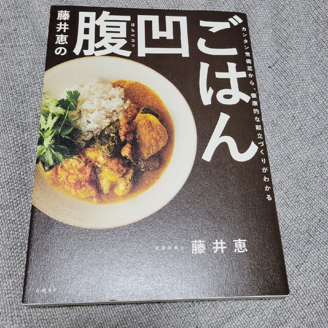 藤井恵の腹凹ごはん カンタン常備菜から、健康的な献立づくりがわかる エンタメ/ホビーの本(料理/グルメ)の商品写真