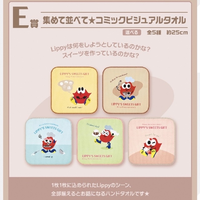 期間限定キャンペーン Lippy 一番くじ リッピー ラストワン おまけ付き