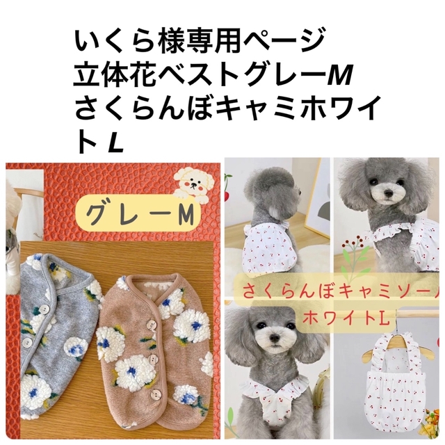 立体花付きベストグレーM さくらんぼキャミホワイト L その他のペット用品(犬)の商品写真