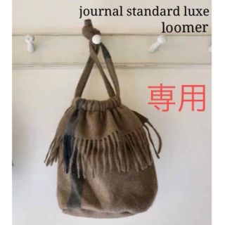 完売○【loomer / ルーマー】 YAK FLEECE PURSE  巾着(ハンドバッグ)