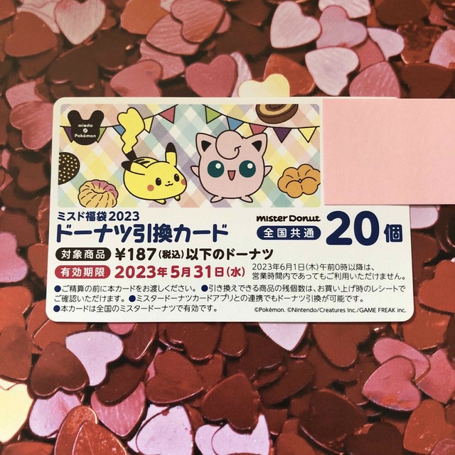 ポケモン(ポケモン)の2023年　ミスド 福袋　ドーナツ 引換カード　引換券　20個分 エンタメ/ホビーのアニメグッズ(その他)の商品写真