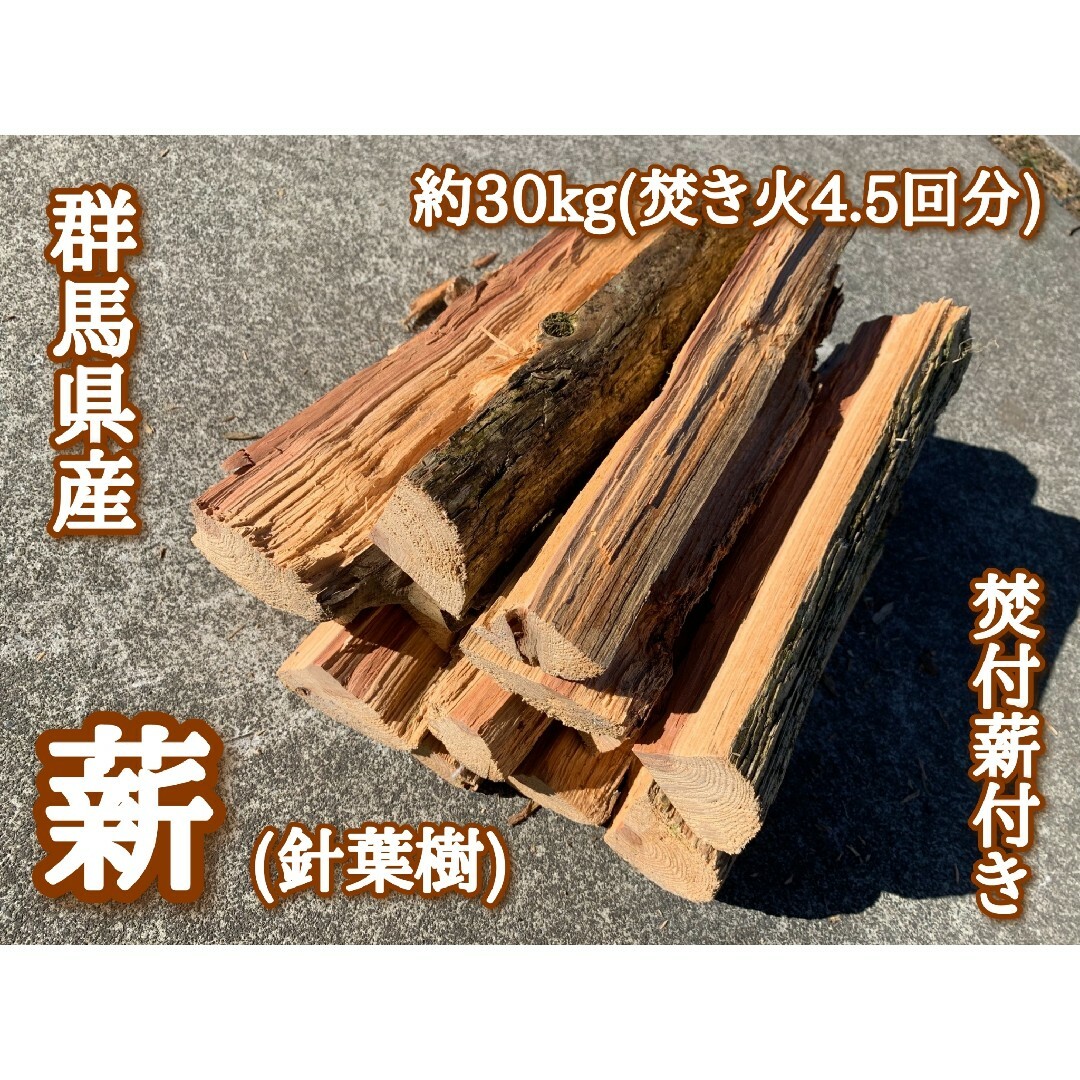 群馬県産　薪(針葉樹) 180サイズ×約30kg