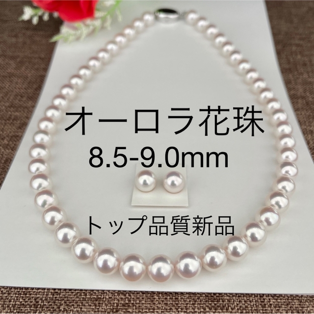 あこや真珠ネックレス8.5-9.0mmオーロラ花珠ペア付きトップ品質新品未使用