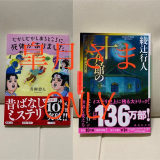 皐月様専用『むかしむかしあるところに、死体がありました。』『十角館の殺人』セット(その他)