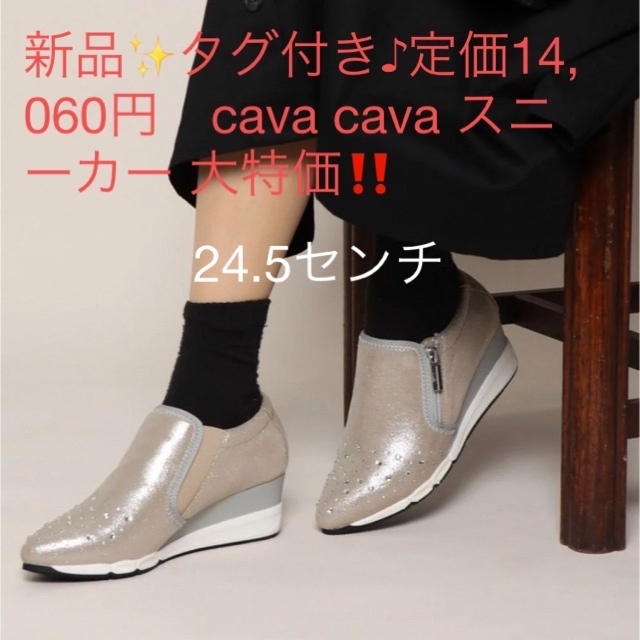 cavacava(サヴァサヴァ)の新品✨タグ付き♪定価14,060円　cava cava スニーカー 大特価‼️ レディースの靴/シューズ(スニーカー)の商品写真