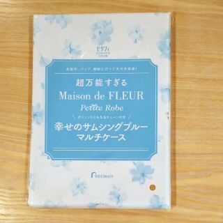 メゾンドフルール(Maison de FLEUR)のChas様ご予約分　Maison de FLEUR マルチケース　雑誌付録(その他)