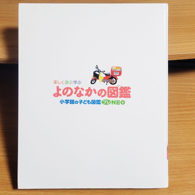 【yun様】専用　小学館の子ども図鑑プレNEO　よのなかの図鑑【あんしん補償 エンタメ/ホビーの本(絵本/児童書)の商品写真