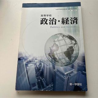 高等学校　政治・経済　第一学習社　教科書(語学/参考書)