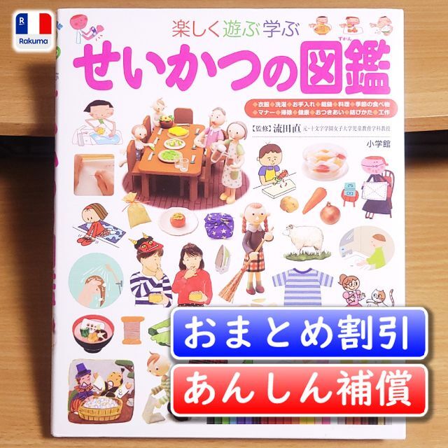 小学館の子ども図鑑プレNEO　せいかつの図鑑／流田 直【あんしん補償】 エンタメ/ホビーの本(絵本/児童書)の商品写真