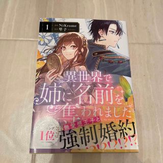 カドカワショテン(角川書店)の異世界で姉に名前を奪われました １(女性漫画)