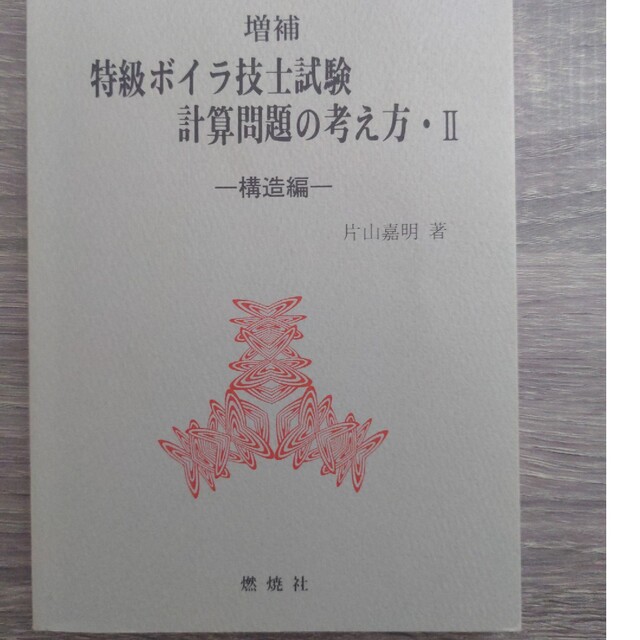 特級ボイラ技士試験計算問題の考え方【3点】