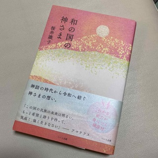 お値下げ　和の国の神さま　桜井識子(住まい/暮らし/子育て)