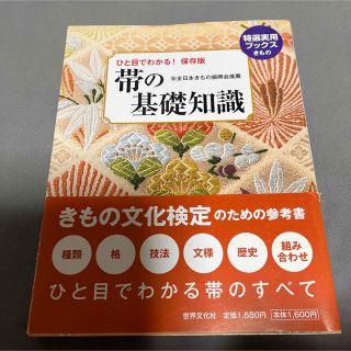 帯の基礎知識 ひと目でわかる！保存版(ファッション/美容)