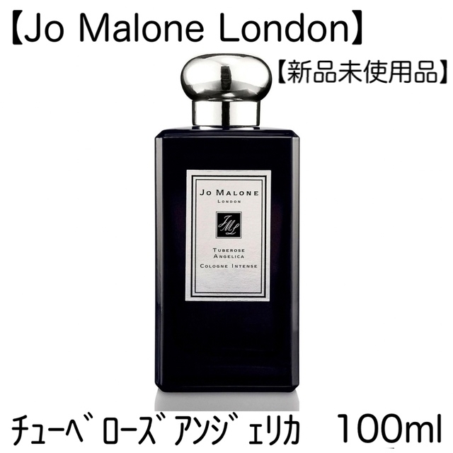 値下‼︎ JO MALONE/チューベローズ アンジェリカ コロン インテンス