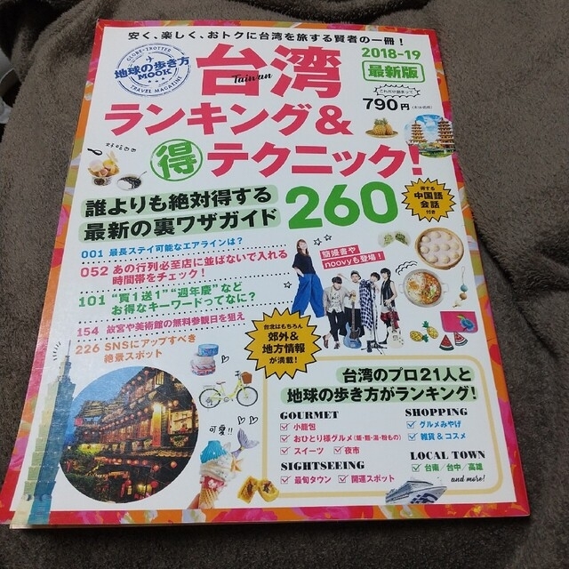 台湾ランキング＆（得）テクニック！ 最新版 ２０１８－１９ エンタメ/ホビーの本(地図/旅行ガイド)の商品写真