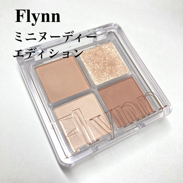 FLYNN(フリン)のFlynnアイシャドウ コスメ/美容のベースメイク/化粧品(アイシャドウ)の商品写真