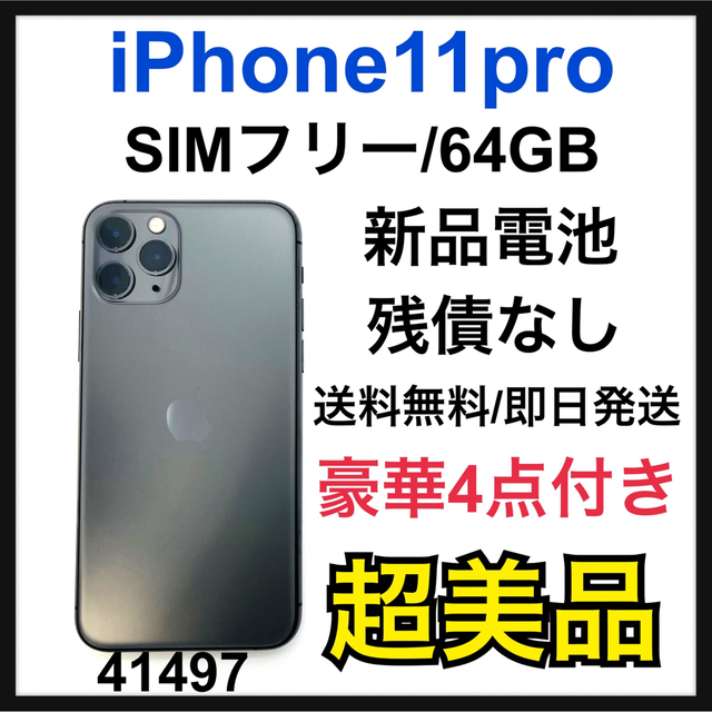 ■超美品　SIMフリーiPhone11pro  64GB グレー■