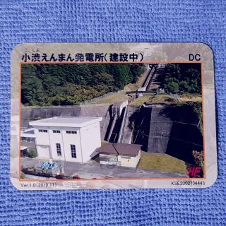 【ダムカード】小渋えんまん発電所（建設中）(印刷物)