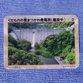 【ダムカード】くだものの里まつかわ発電所（建設中）(印刷物)