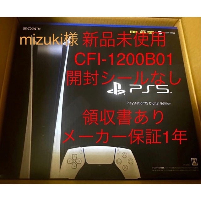 宅配便配送 SONY - mizuki様 新品PlayStation5 CFI-1200B01 家庭用