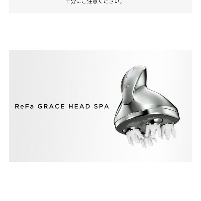 リファ ヘッドスパ ReFa GRACE HEAD SPA - 1