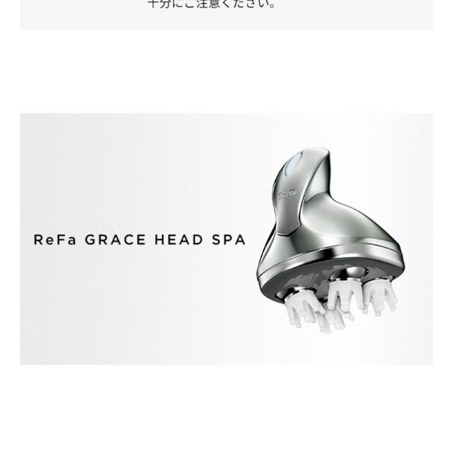 MTG再値下げ　新品リファグレイス ヘッドスパ ReFa GRACE HEAD SPA